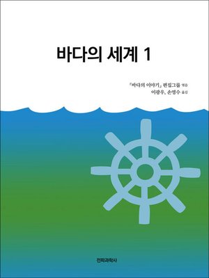 cover image of 바다의 세계 1